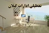 تعطیلی ادارات گیلان فردا دوشنبه ۳۰ تیر ۱۴۰۴ توسط استانداری تایید شد؟ | تعطیلی بانک های گیلان فردا