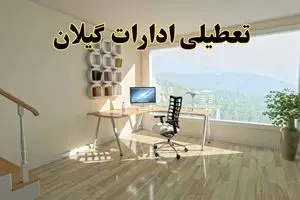 جزئیات خبر تعطیلی ادارات استان گیلان در روز شنبه ۱۷ خرداد ۱۴۰۴ / خبر فوری تعطیلی ادارات رشت شنبه ۱۷ خرداد