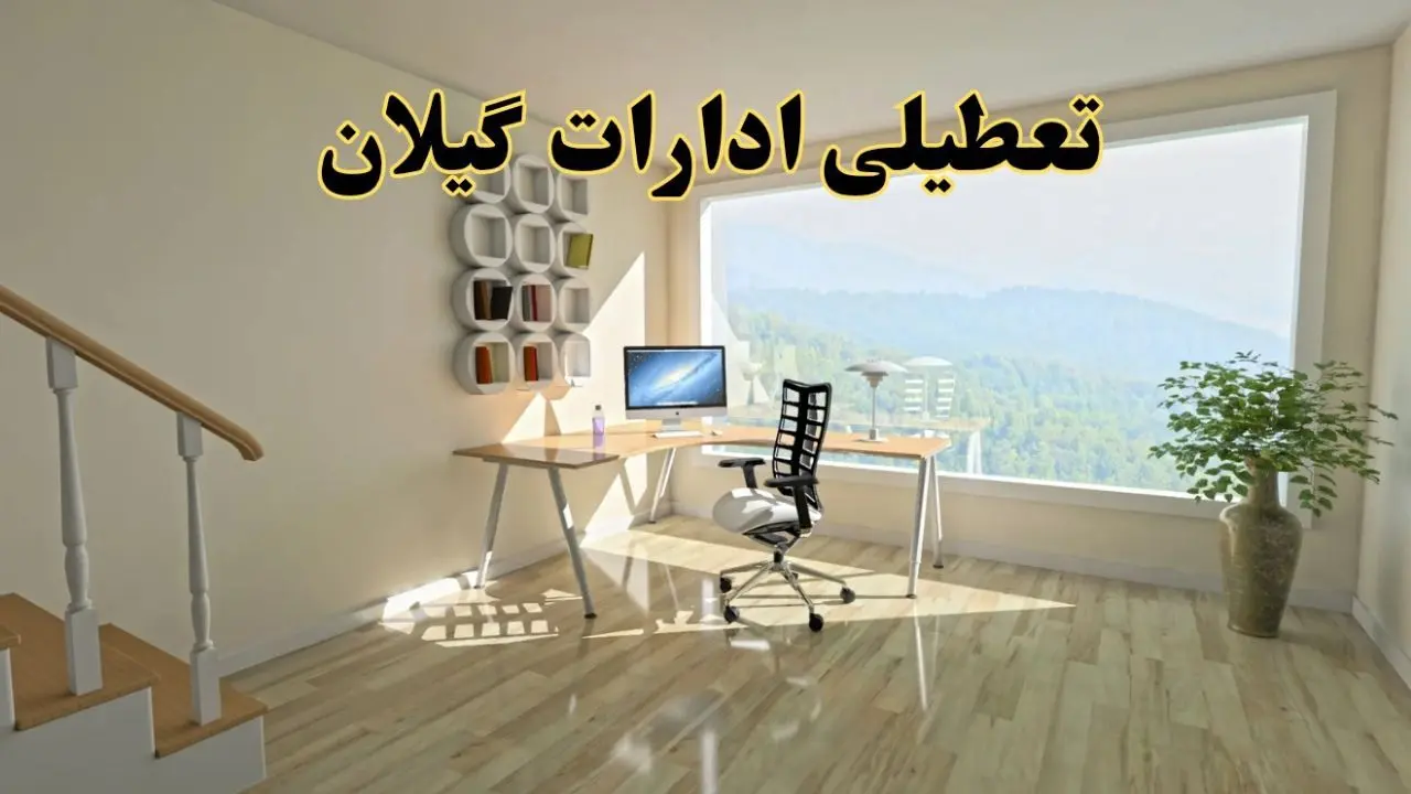 جزئیات خبر تعطیلی ادارات استان گیلان در روز شنبه ۱۷ خرداد ۱۴۰۴ / خبر فوری تعطیلی ادارات رشت شنبه ۱۷ خرداد