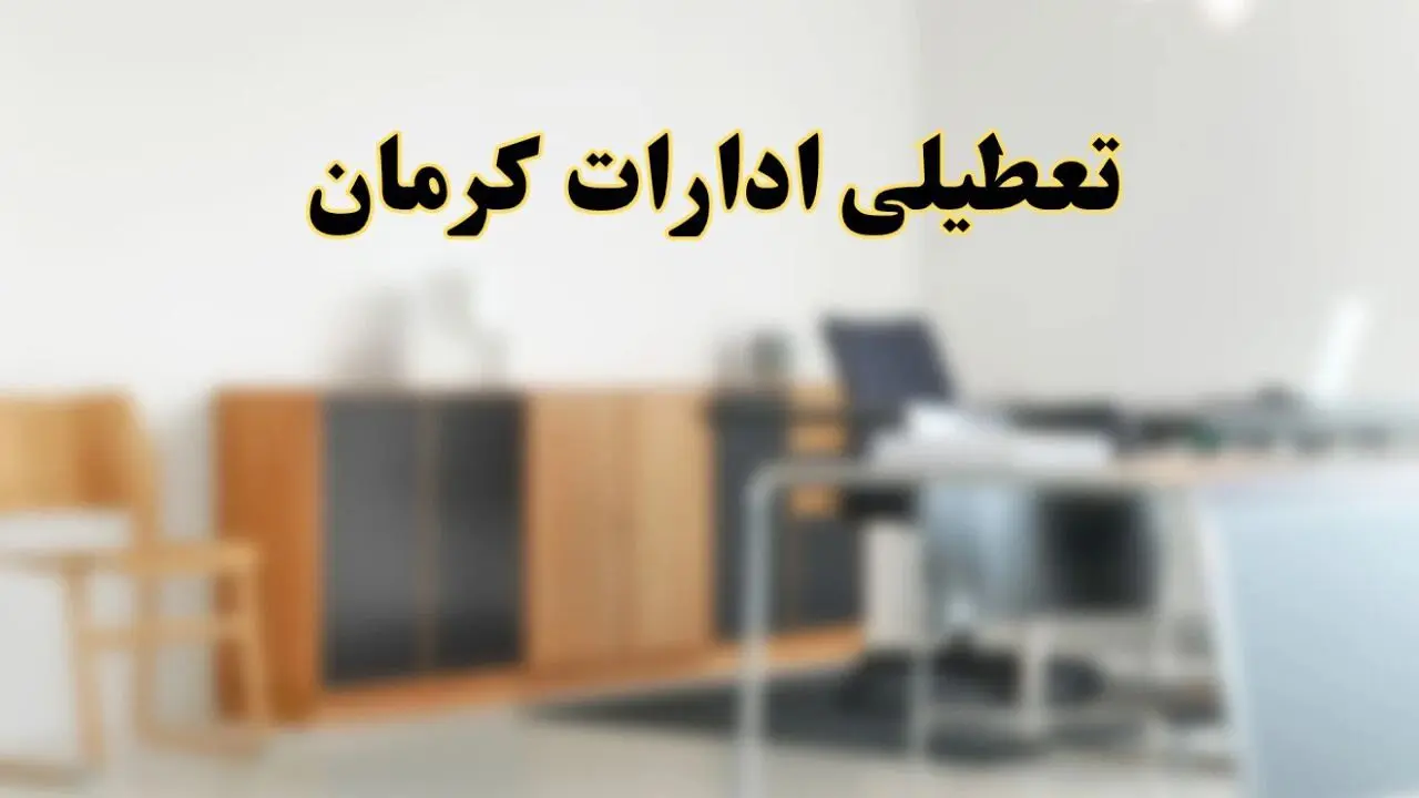 آیا ادارات استان کرمان فردا شنبه ۱۳ اردیبهشت ۱۴۰۴ تعطیل است؟/ اخبار تعطیلی ادارات کرمان شنبه سیزدهم اردیبهشت ۱۴۰۴