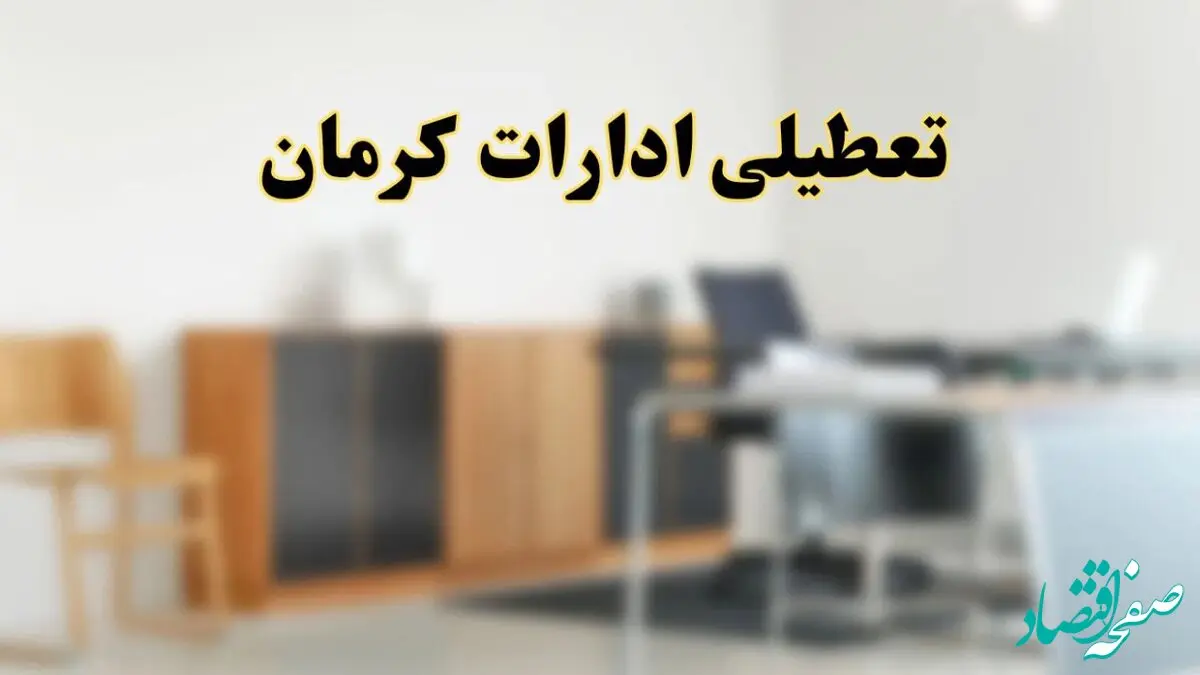 آیا ادارات استان کرمان فردا شنبه ۱۳ اردیبهشت ۱۴۰۴ تعطیل است؟/ اخبار تعطیلی ادارات کرمان شنبه سیزدهم اردیبهشت ۱۴۰۴