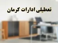 آیا ادارات استان کرمان فردا شنبه ۱۳ اردیبهشت ۱۴۰۴ تعطیل است؟/ اخبار تعطیلی ادارات کرمان شنبه سیزدهم اردیبهشت ۱۴۰۴