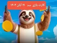 کارت بازی جیمز امروز شنبه ۱۹ آبان ۱۴۰۳