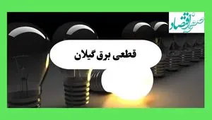 جدول قطعی برق گیلان فردا چهارشنبه ۲۲ مرداد ماه ۱۴۰۴ | برنامه خاموشی برق گیلان چهارشنبه 