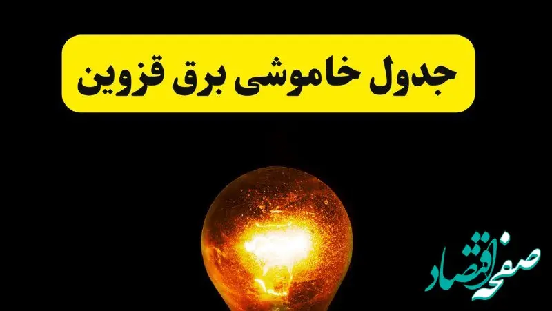 ساعات خاموشی برق قزوین فردا چهارشنبه ۱۷ اردیبهشت ۱۴۰۴ | برنامه قطعی برق قزوین چهارشنبه ۱۷ اردیبهشت ۱۴۰۴ | برق مناطق قزوین فردا چند ساعت قطع می‌شود؟