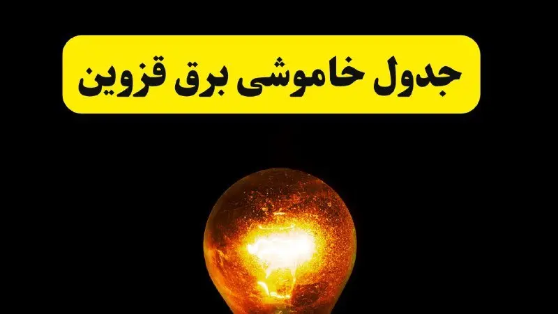 ساعات خاموشی برق قزوین فردا چهارشنبه ۱۷ اردیبهشت ۱۴۰۴ | برنامه قطعی برق قزوین چهارشنبه ۱۷ اردیبهشت ۱۴۰۴ | برق مناطق قزوین فردا چند ساعت قطع می‌شود؟