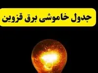 ساعات خاموشی برق قزوین فردا چهارشنبه ۱۷ اردیبهشت ۱۴۰۴ | برنامه قطعی برق قزوین چهارشنبه ۱۷ اردیبهشت ۱۴۰۴ | برق مناطق قزوین فردا چند ساعت قطع می‌شود؟