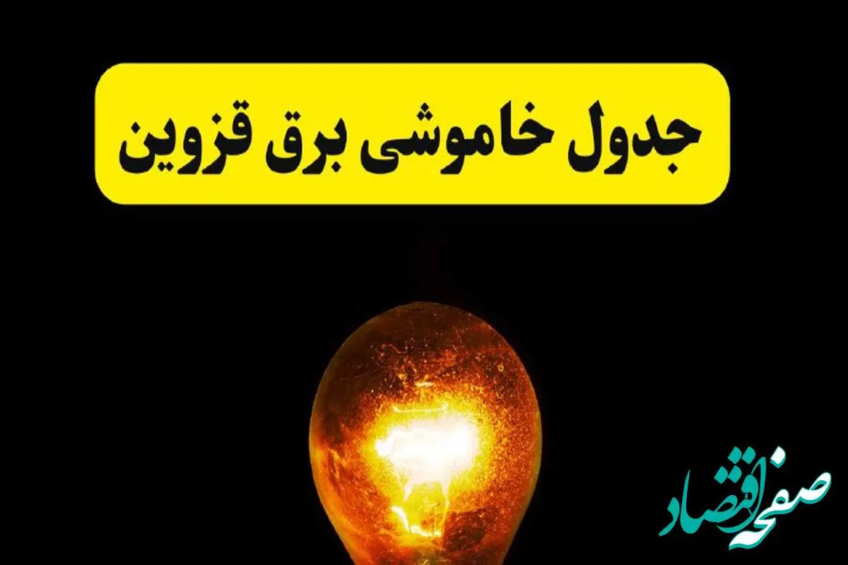 ساعات خاموشی برق قزوین فردا چهارشنبه ۱۷ اردیبهشت ۱۴۰۴ | برنامه قطعی برق قزوین چهارشنبه ۱۷ اردیبهشت ۱۴۰۴ | برق مناطق قزوین فردا چند ساعت قطع میشود؟