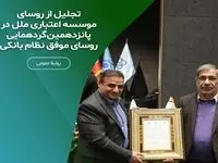 تجلیل از رؤسای برتر شعب مؤسسه اعتباری ملل در پانزدهمین گردهمایی رؤسای موفق نظام بانکی