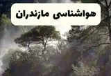 جدیدترین پیش بینی وضعیت آب و هوا مازندران فردا شنبه ۲۰ اردیبهشت ۱۴۰۴ | هواشناسی ساری در ۲۴ ساعت آینده