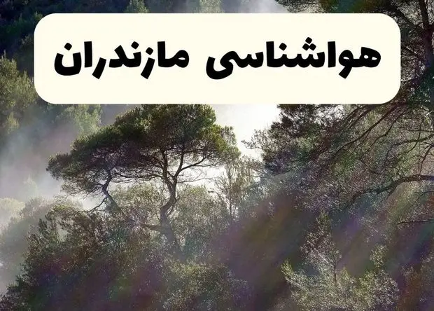 پیش بینی وضعیت آب و هوا مازندران فردا شنبه ۸ فروردین ماه ۱۴۰۵ + هواشناسی مازندران فردا + وضعیت هوای فردا ساری