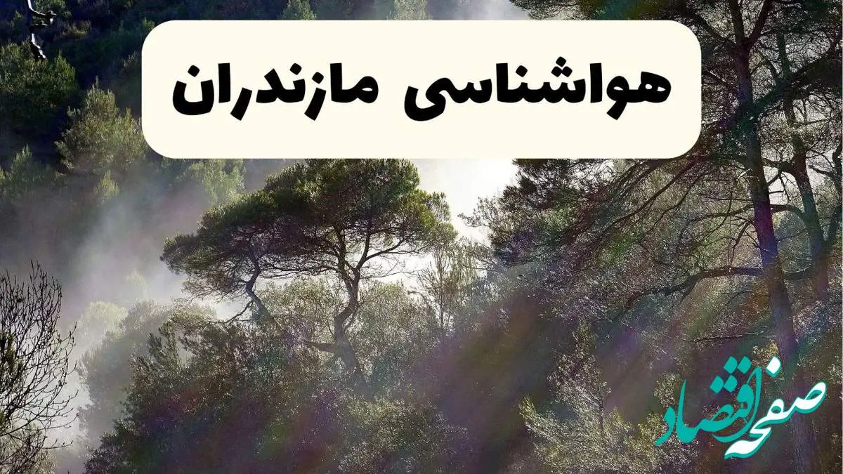هواشناسی فوری مازندران ۲۴ ساعت آینده | پیش بینی وضعیت آب و هوا مازندران فردا شنبه ۱۳ اردیبهشت ماه ۱۴۰۴