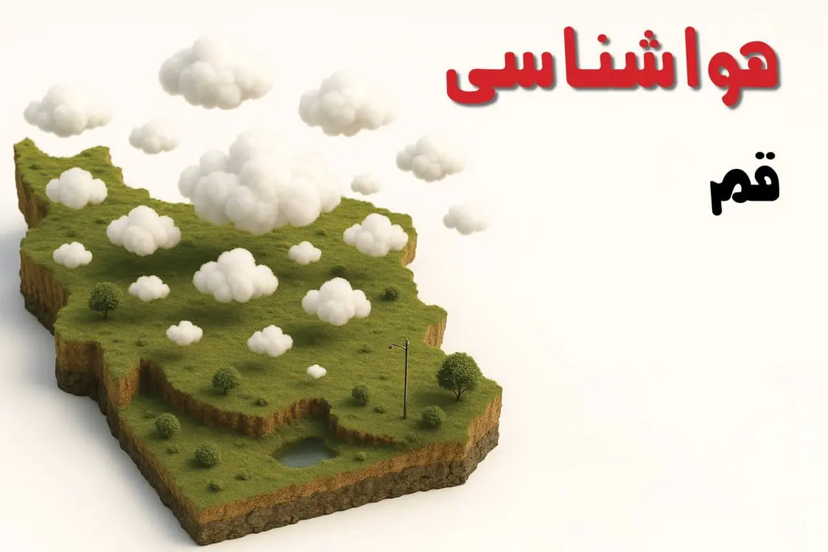 خبر فوری هواشناسی قم ۲۴ ساعت آینده | پیش بینی وضعیت آب و هوا قم فردا سه شنبه ۲۳ اردیبهشت ۱۴۰۴