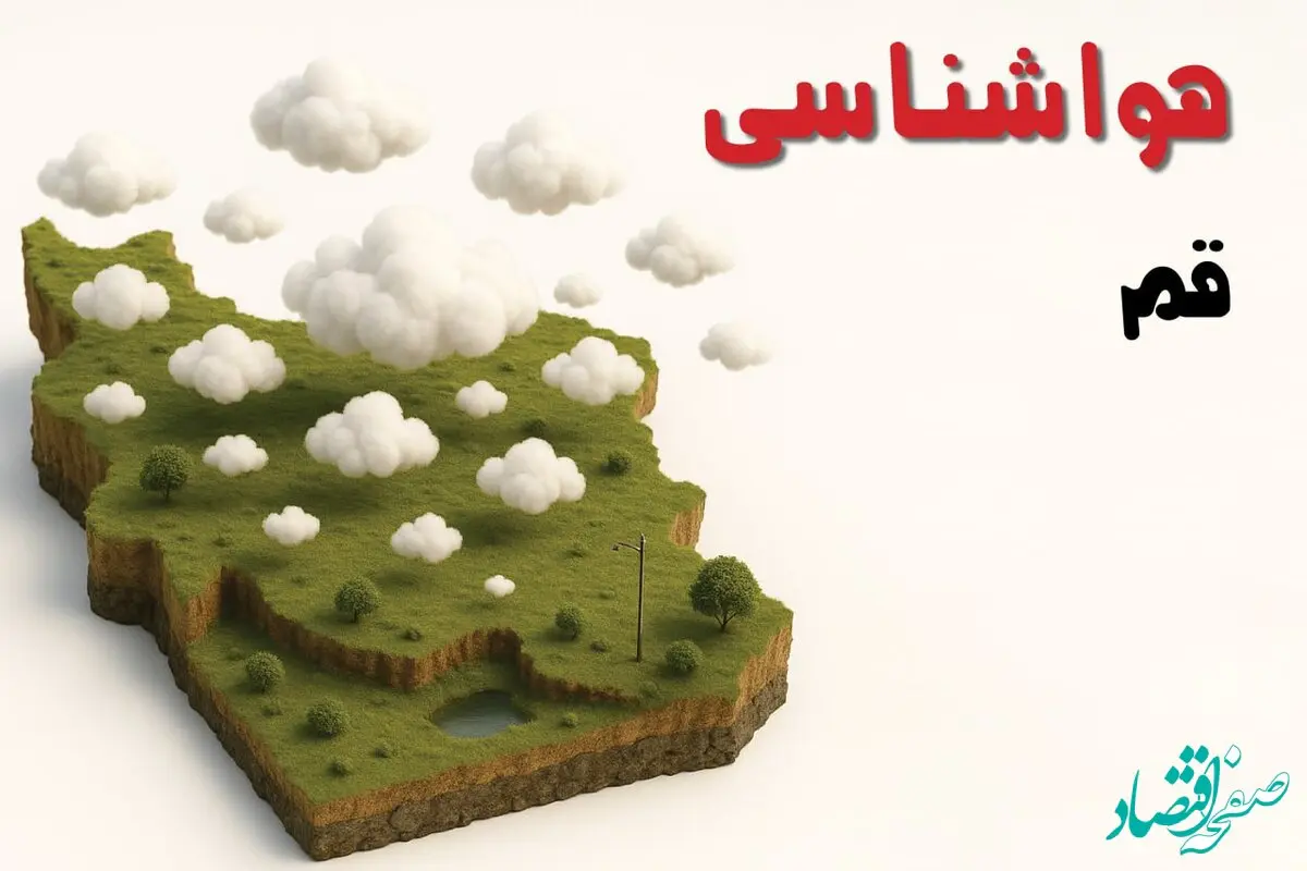 پیش بینی وضعیت آب و هوا قم فردا چهارشنبه ۱۷ دی ۱۴۰۴ + هواشناسی قم 