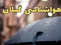 هواشناسی گیلان ۲۴ ساعت آینده | پیش بینی وضعیت آب و هوا گیلان فردا شنبه ۱۶ فروردین ماه ۱۴۰۴ | آب و هوای گیلان + هواشناسی رشت