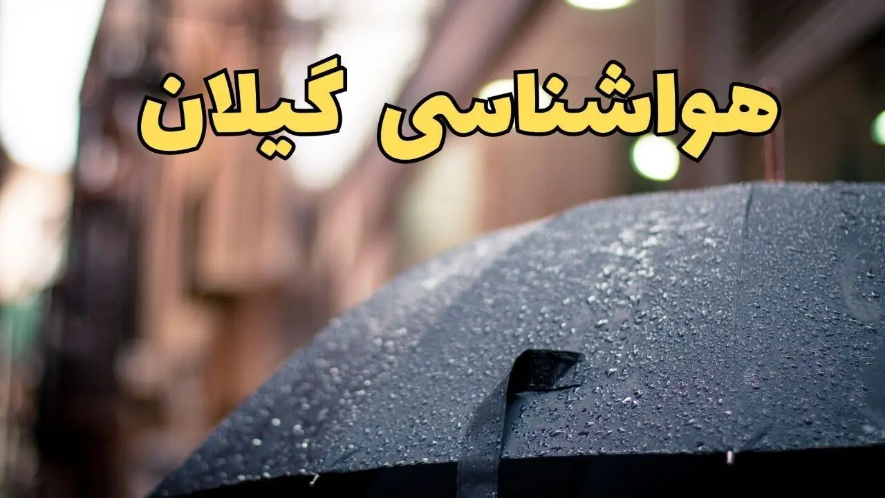 هواشناسی گیلان ۲۴ ساعت آینده | پیش بینی وضعیت آب و هوا گیلان فردا شنبه ۱۶ فروردین ماه ۱۴۰۴ | آب و هوای گیلان + هواشناسی رشت