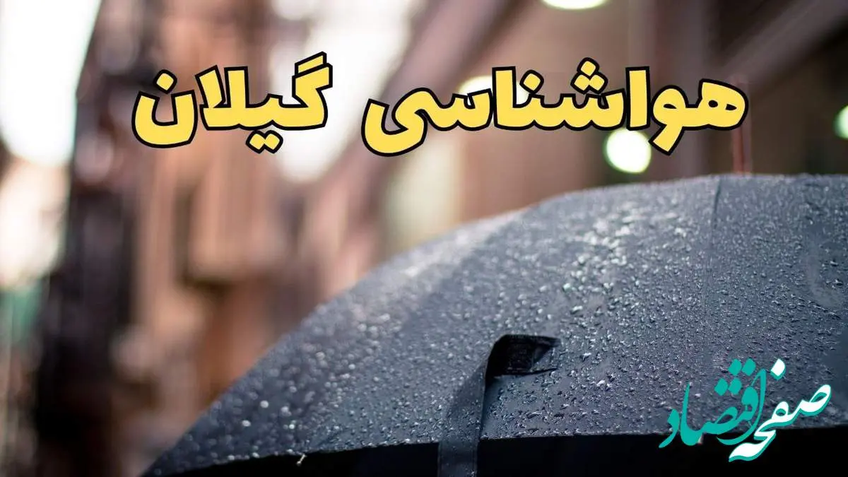پیش بینی وضعیت آب و هوا گیلان فردا چهارشنبه ۲۷ فروردین ۱۴۰۴ + پیش بینی هواشناسی گیلان ۲۴ ساعت آینده + آب و هوای رشت + هواشناسی رشت