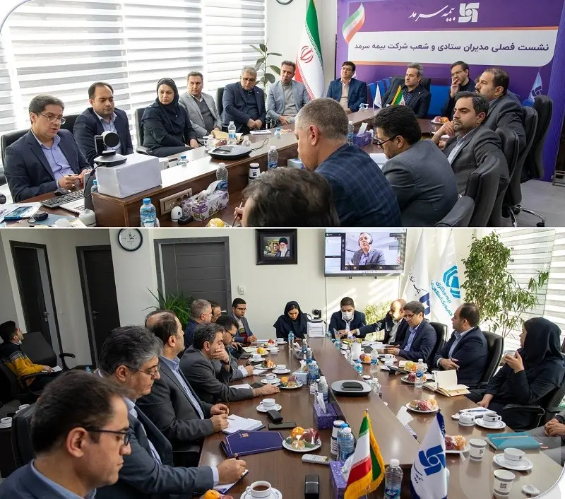 سومین نشست فصلی مدیران ستادی و شعب بیمه سرمد برگزار شد