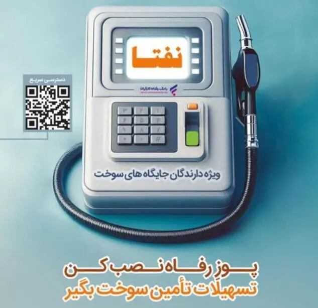 ارائه خدمات ویژه به دارندگان جایگاه‌های سوخت از سوی بانک رفاه کارگران تداوم دارد