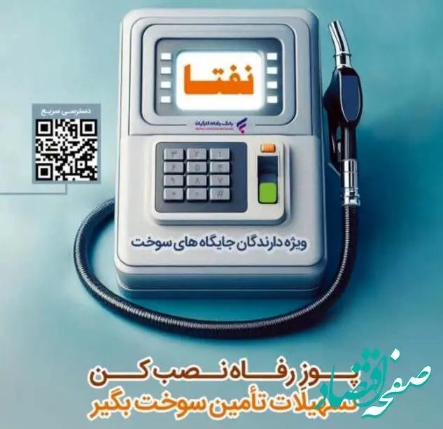 ارائه خدمات ویژه به دارندگان جایگاه‌های سوخت از سوی بانک رفاه کارگران تداوم دارد