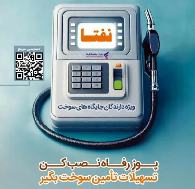 ارائه خدمات ویژه به دارندگان جایگاههای سوخت از سوی بانک رفاه کارگران تداوم دارد