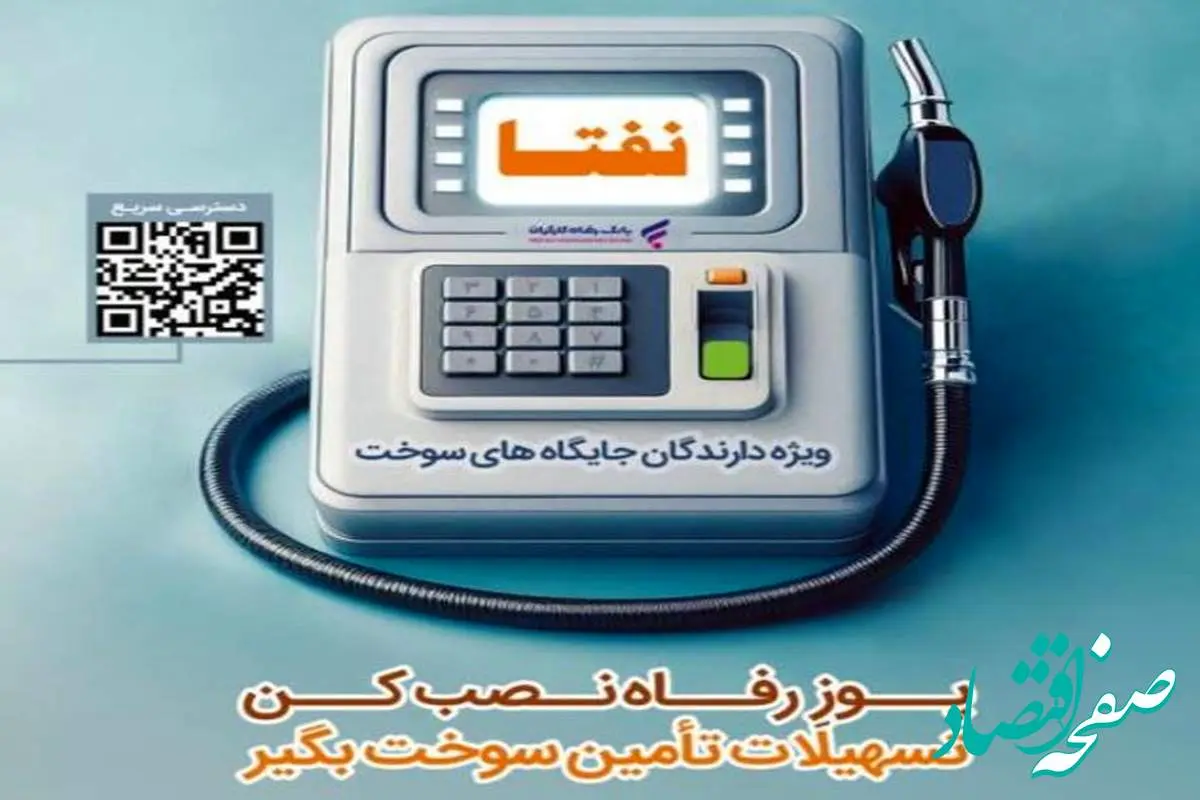 ارائه خدمات ویژه به دارندگان جایگاههای سوخت از سوی بانک رفاه کارگران تداوم دارد