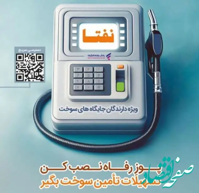 ارائه خدمات ویژه به دارندگان جایگاه‌های سوخت از سوی بانک رفاه کارگران تداوم دارد