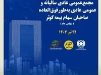 برگزاری مجمع عمومی عادی سالیانه و فوق‌العاده صاحبان سهام بیمه کوثر