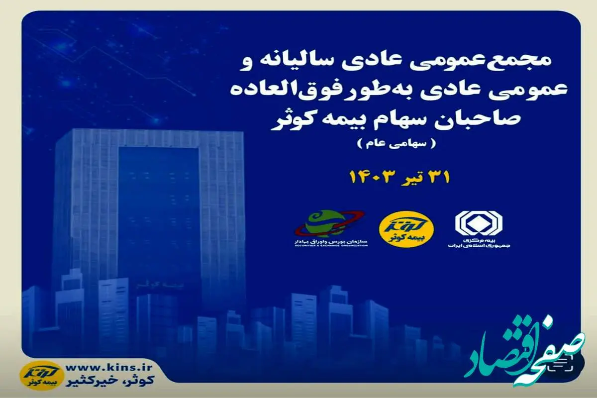 برگزاری مجمع عمومی عادی سالیانه و فوق‌العاده صاحبان سهام بیمه کوثر