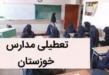 مدارس خوزستان و اهواز فردا یکشنبه ۲۷ آبان ماه ۱۴۰۳ تعطیل است؟ | تعطیلی مدارس خوزستان یکشنبه ۲۷ آبان ۱۴۰۳