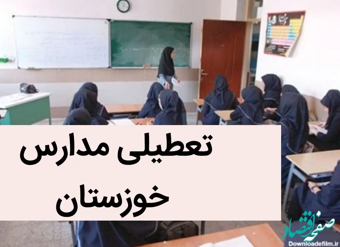 مدارس اهواز و خوزستان فردا شنبه ۲۴ آذر ماه ۱۴۰۳ تعطیل است؟ | تعطیلی مدارس خوزستان فردا بیست و چهارم آذر ۱۴۰۳