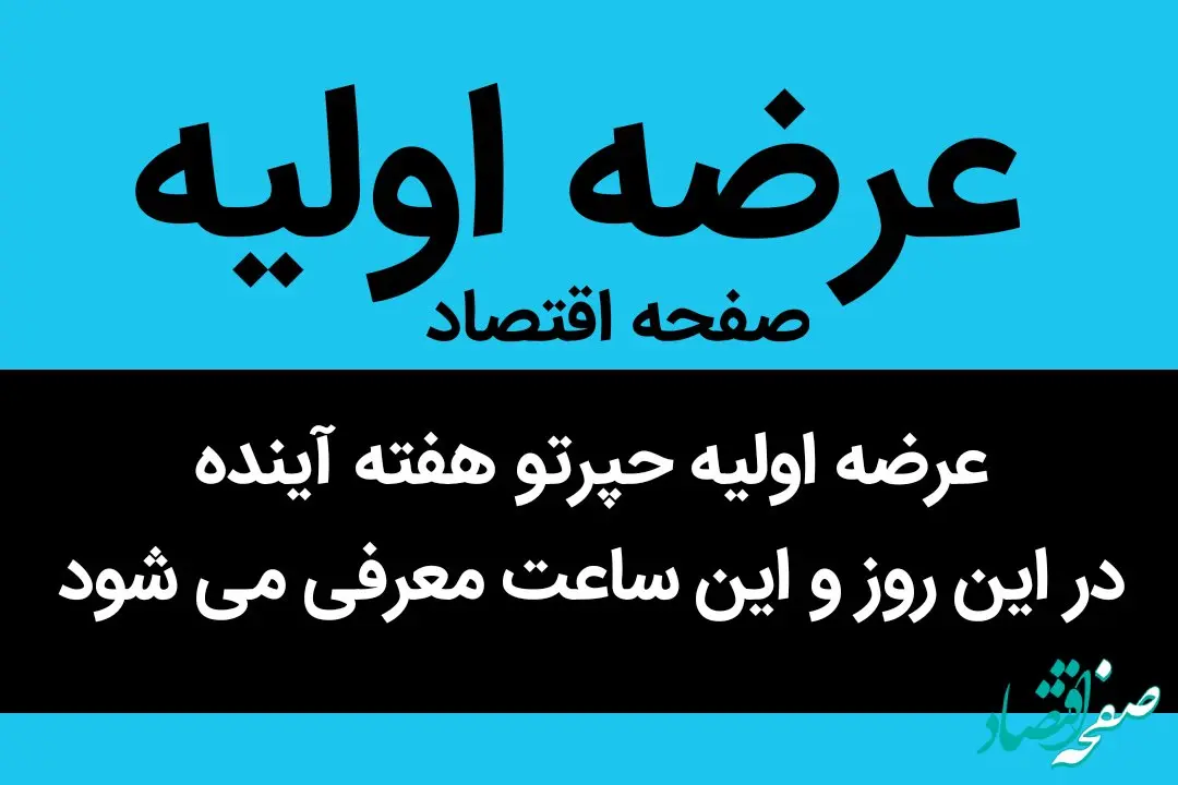 عرضه اولیه حپرتو هفته آینده در این روز و این ساعت معرفی می شود | این شرکت خواهان زیاد دارد