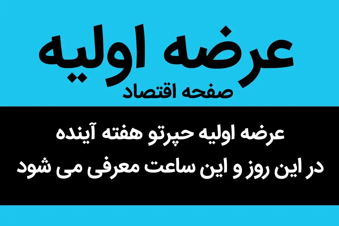 عرضه اولیه حپرتو هفته آینده در این روز و این ساعت معرفی می شود | این شرکت خواهان زیاد دارد