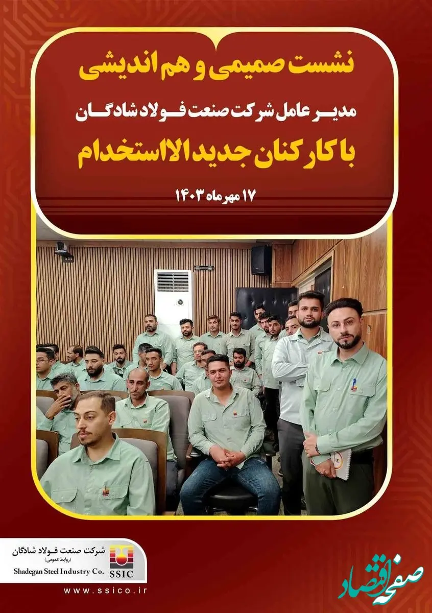 گزارش تصویری: نشست صمیمی و هم‌اندیشی مدیرعامل شرکت صنعت فولاد شادگان با کارکنان جدیدالااستخدام