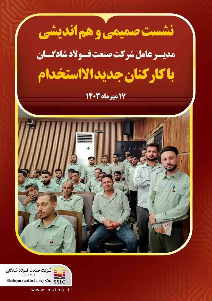 گزارش تصویری: نشست صمیمی و هماندیشی مدیرعامل شرکت صنعت فولاد شادگان با کارکنان جدیدالااستخدام