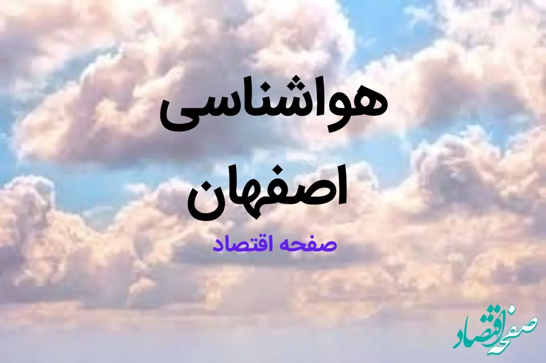 پیش بینی وضعیت آب و هوا اصفهان فردا شنبه ۱۳ بهمن ماه ۱۴۰۳ | هواشناسی اصفهان طی ۲۴ ساعت آینده | اصفهانی بخوانند