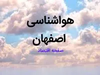 پیش بینی وضعیت آب و هوا اصفهان فردا ۱۰ اسفند ۱۴۰۳ | هواشناسی اصفهان طی ۲۴ ساعت آینده