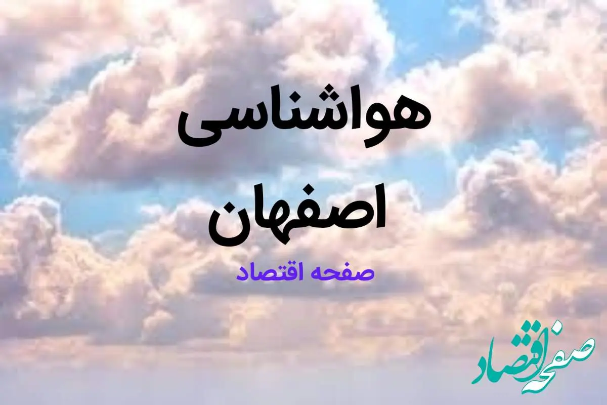 پیش بینی وضعیت آب و هوا اصفهان فردا شنبه ۱۳ بهمن ماه ۱۴۰۳ | هواشناسی اصفهان طی ۲۴ ساعت آینده | اصفهانی بخوانند