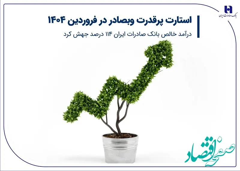 استارت پرقدرت وبصادر در فروردین 1404/ درآمد خالص بانک صادرات ایران 114 درصد جهش کرد