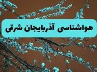 هواشناسی آذربایجان‌ شرقی فردا | پیش بینی وضعیت آب و هوا آذربایجان‌ شرقی فردا پنجشنبه ۱۵ خرداد ماه ۱۴۰۴