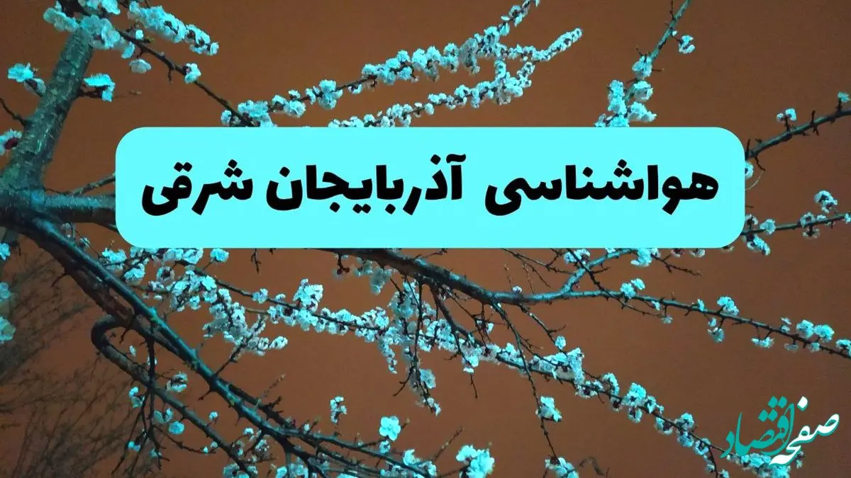 هواشناسی آذربایجان‌ شرقی فردا | پیش بینی وضعیت آب و هوا آذربایجان‌ شرقی فردا پنجشنبه ۱۵ خرداد ماه ۱۴۰۴