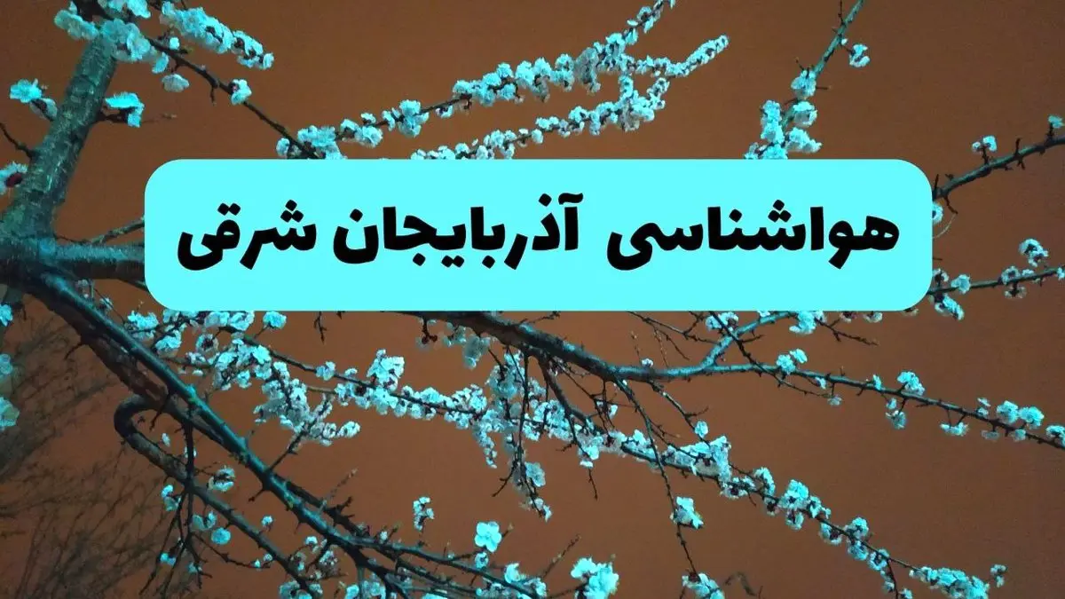 هواشناسی آذربایجان‌ شرقی فردا | پیش بینی وضعیت آب و هوا آذربایجان‌ شرقی فردا پنجشنبه ۱۵ خرداد ماه ۱۴۰۴