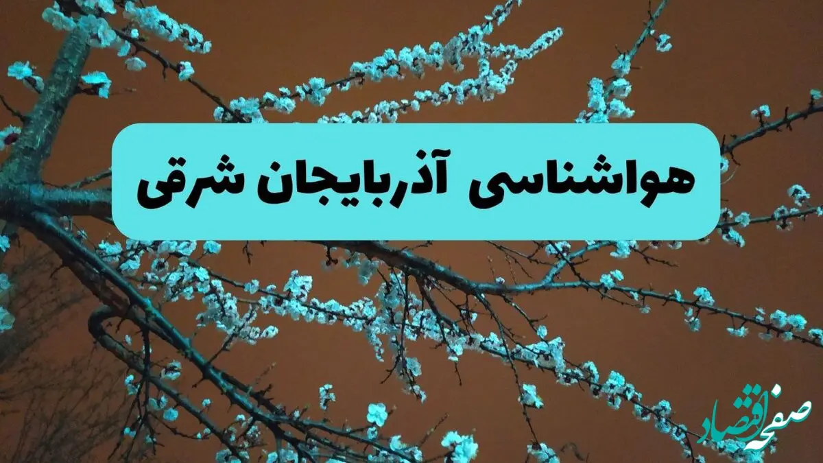 هواشناسی آذربایجان‌ شرقی فردا | پیش بینی وضعیت آب و هوا آذربایجان‌ شرقی فردا پنجشنبه ۱۵ خرداد ماه ۱۴۰۴