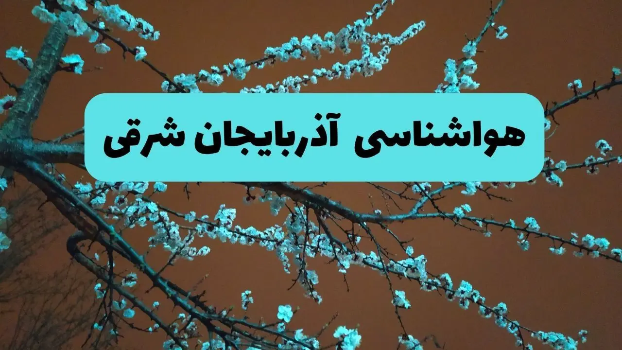 هواشناسی آذربایجان‌ شرقی فردا | پیش بینی وضعیت آب و هوا آذربایجان‌ شرقی فردا پنجشنبه ۱۵ خرداد ماه ۱۴۰۴