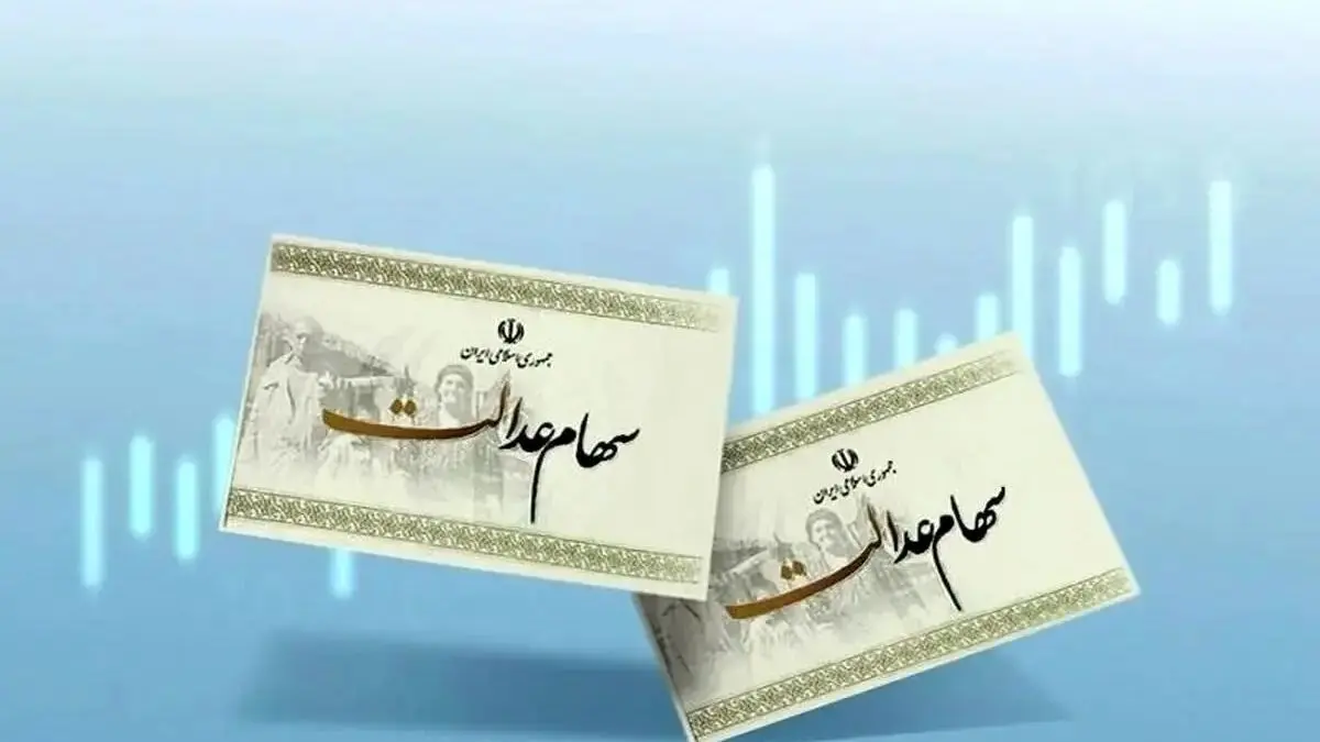 ثبت نام مجدد سهام عدالت آغاز شد: آخرین فرصت جاماندگان تا پایان سال