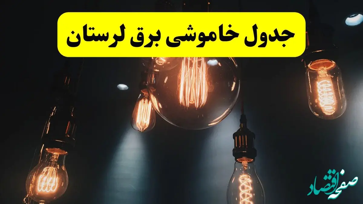 خبر فوری قطعی برق لرستان فردا ۱۱ اردیبهشت ماه ۱۴۰۴ + ساعت خاموشی برق لرستان پنجشنبه ۱۱ اردیبهشت + قطعی برق خرم آباد