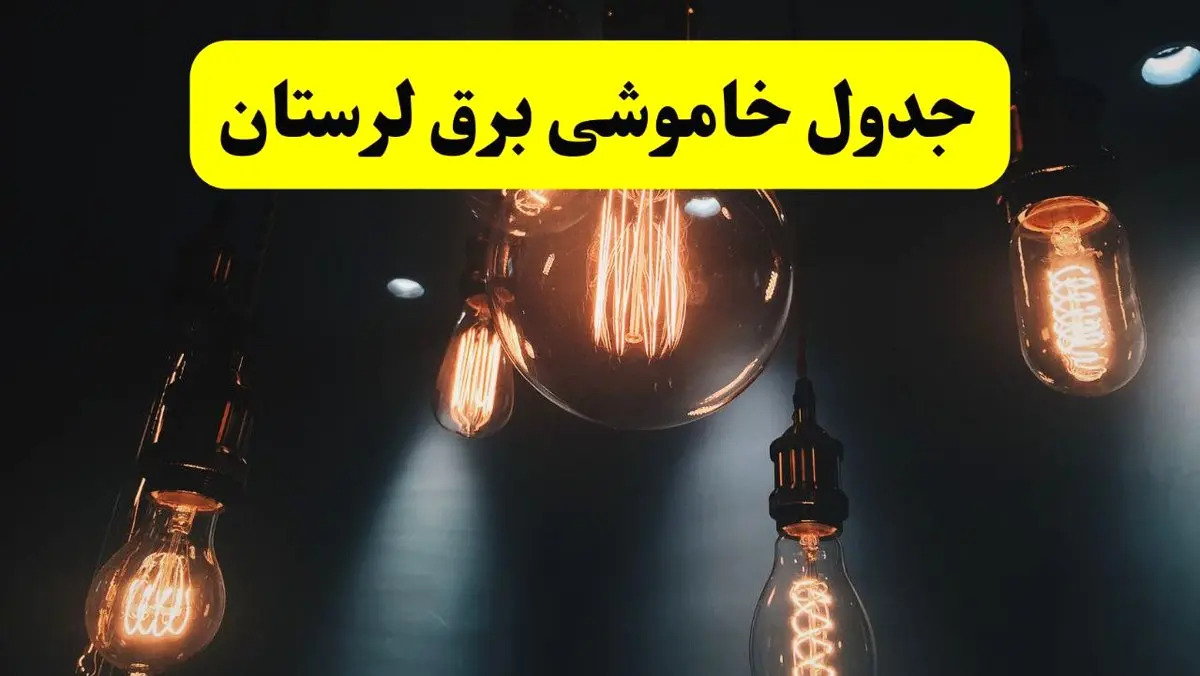 خبر فوری قطعی برق لرستان فردا ۱۱ اردیبهشت ماه ۱۴۰۴ + ساعت خاموشی برق لرستان پنجشنبه ۱۱ اردیبهشت + قطعی برق خرم آباد