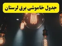 خبر فوری قطعی برق لرستان فردا ۱۱ اردیبهشت ماه ۱۴۰۴ + ساعت خاموشی برق لرستان پنجشنبه ۱۱ اردیبهشت + قطعی برق خرم آباد