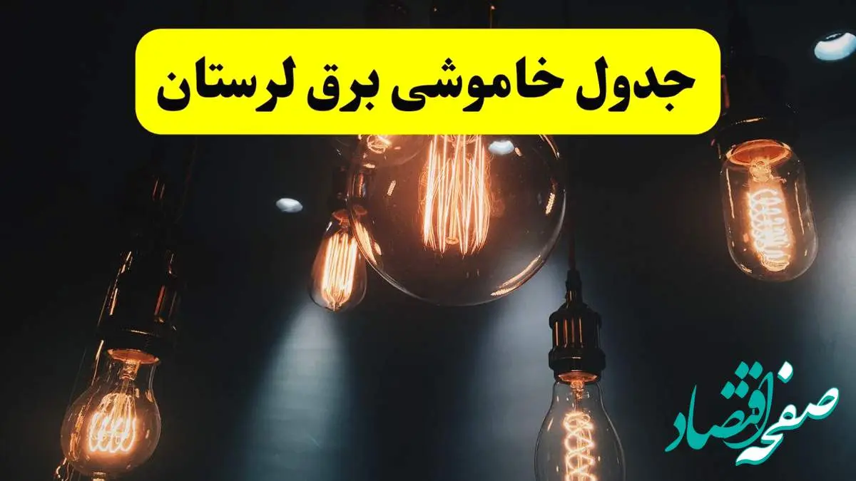 خبر فوری قطعی برق لرستان فردا ۱۱ اردیبهشت ماه ۱۴۰۴ + ساعت خاموشی برق لرستان پنجشنبه ۱۱ اردیبهشت + قطعی برق خرم آباد