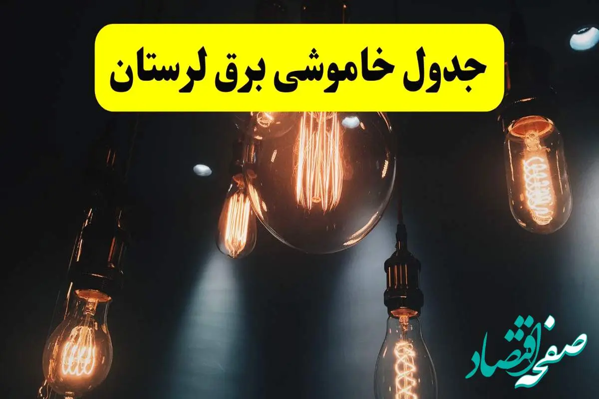 خبر فوری قطعی برق لرستان فردا ۱۱ اردیبهشت ماه ۱۴۰۴ + ساعت خاموشی برق لرستان پنجشنبه ۱۱ اردیبهشت + قطعی برق خرم آباد